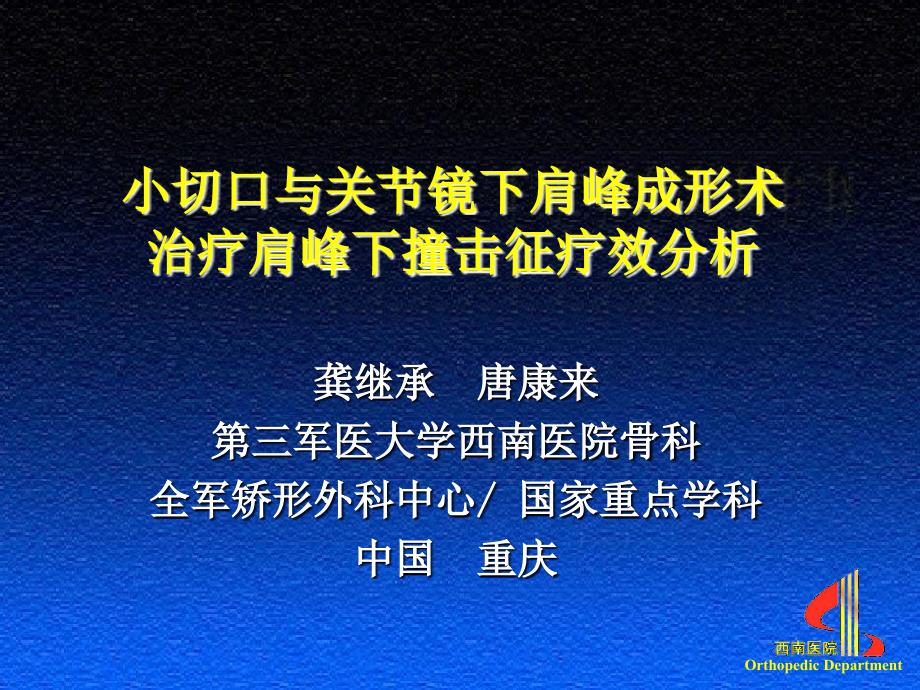 小切口与关节镜下肩峰成形术课件_第1页