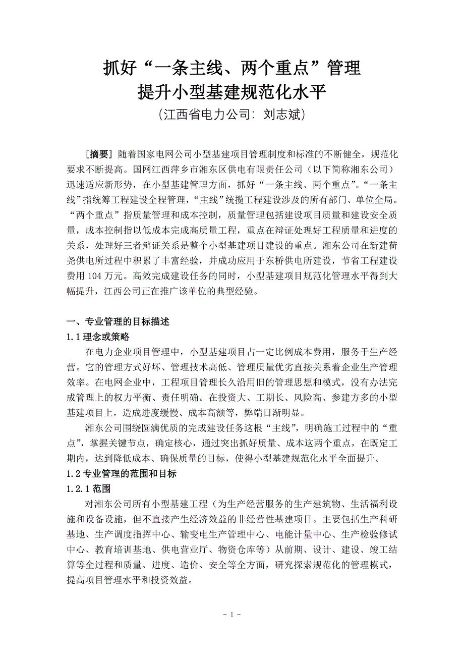 抓好“一条主线、两个重点”管理,提升小型基建规范化水平_第1页