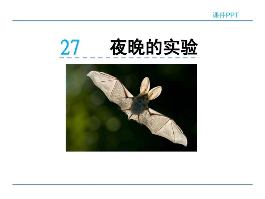 2018春北京版五年级语文下册《27_夜晚的实验》课件图文_第1页