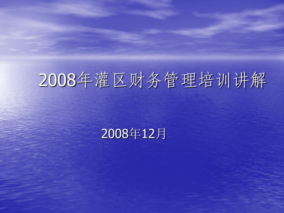 培训课件2008年灌区财务管理培训讲解_第1页