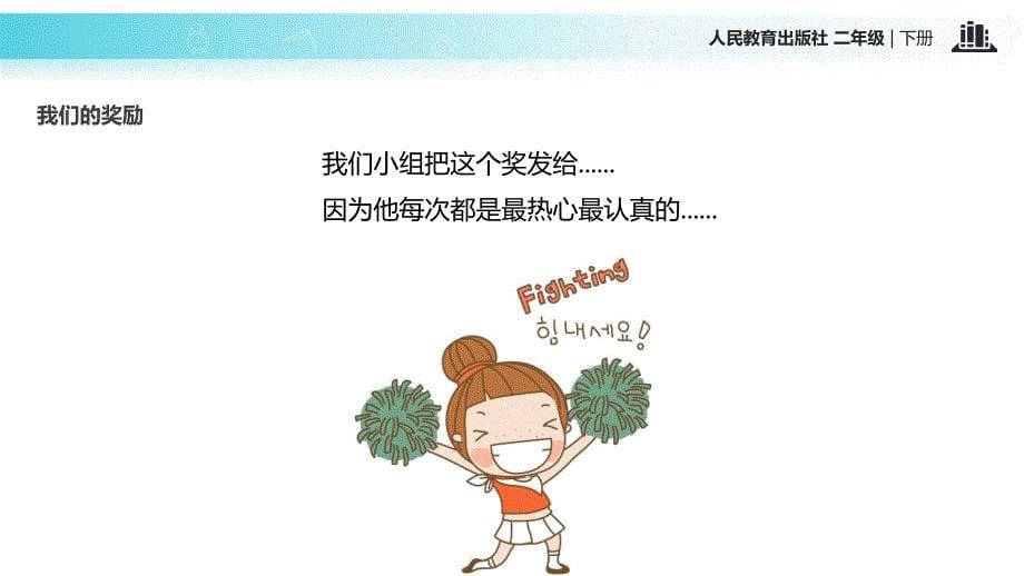 《奖励一下自己》（新部编人教版二年级下册品德_ 道德与法治获奖课件ppt）_第5页