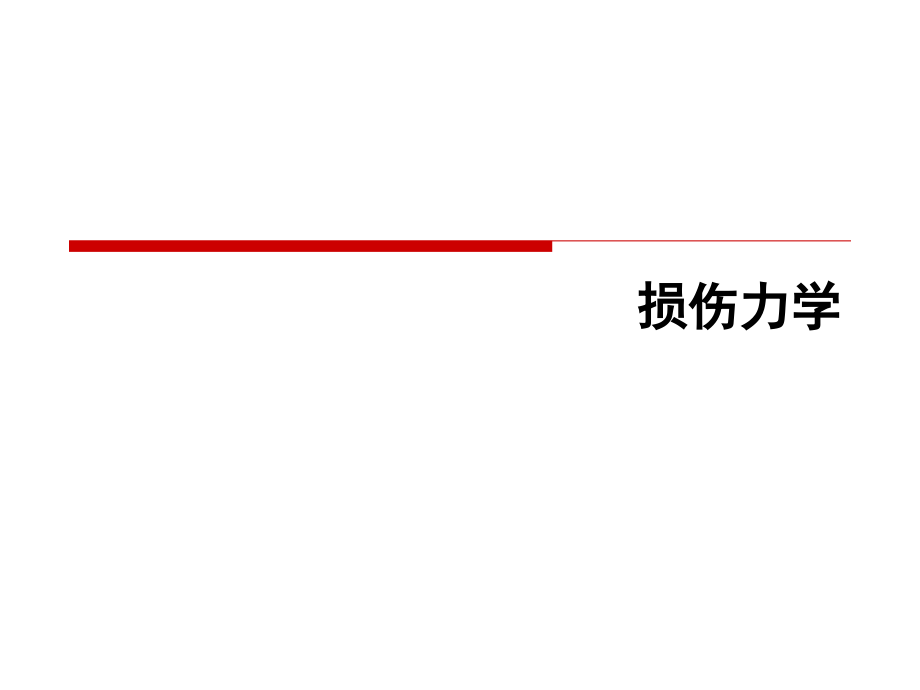 损伤力学ppt课件_第1页