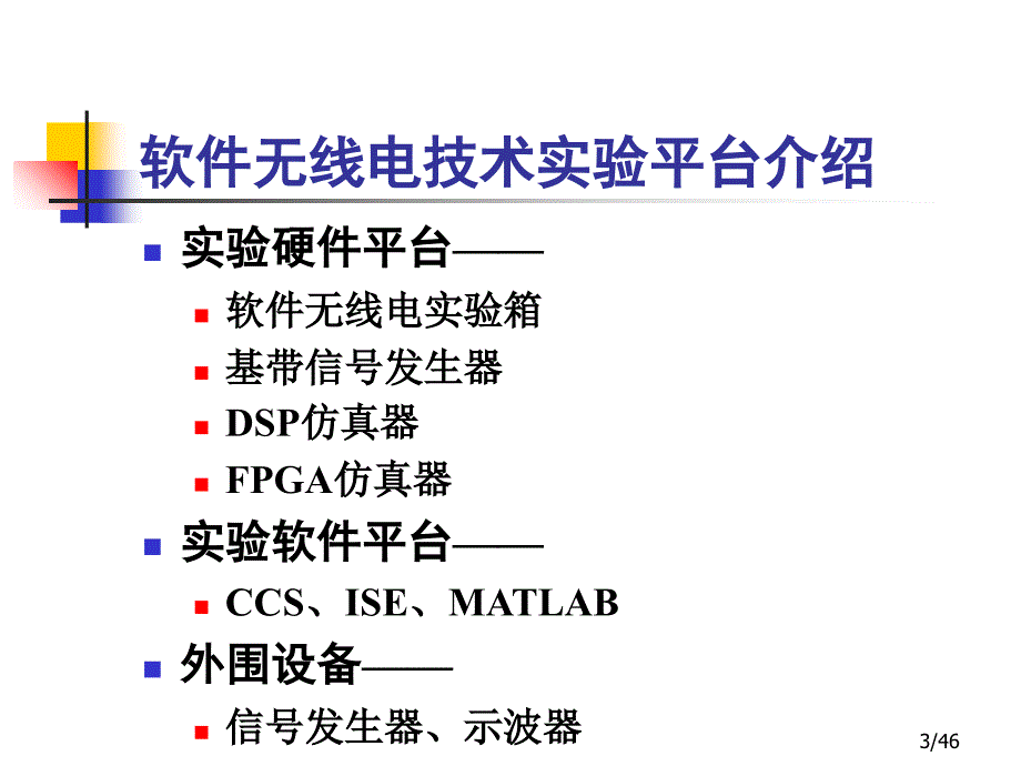 软件无线电基础实验平台20130309范玉衡ppt课件_第3页