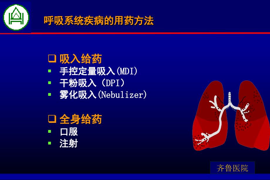 呼吸吸入疗法_1课件_第2页