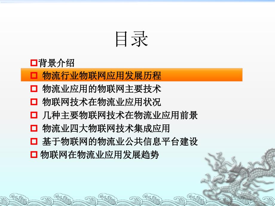 联网技术在物流业应用现状与发展前景ppt课件_第4页