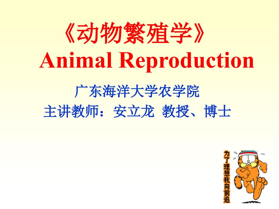 《动物繁殖学》的意义_ 广东海洋大学课件_第1页