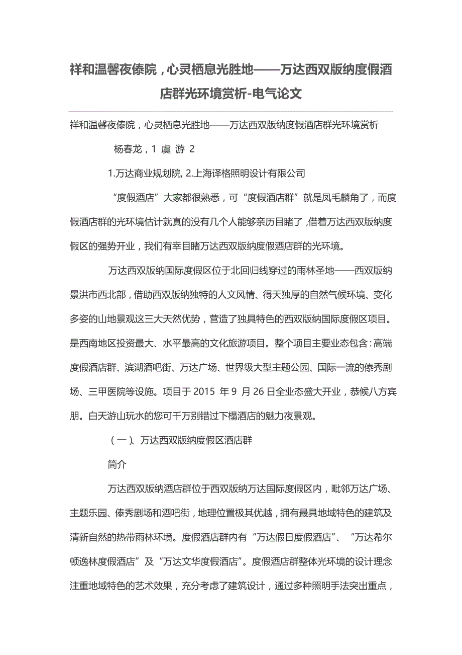 祥和温馨夜傣院心灵栖息光胜地万达西双版纳度假酒店群光环境赏析_第1页