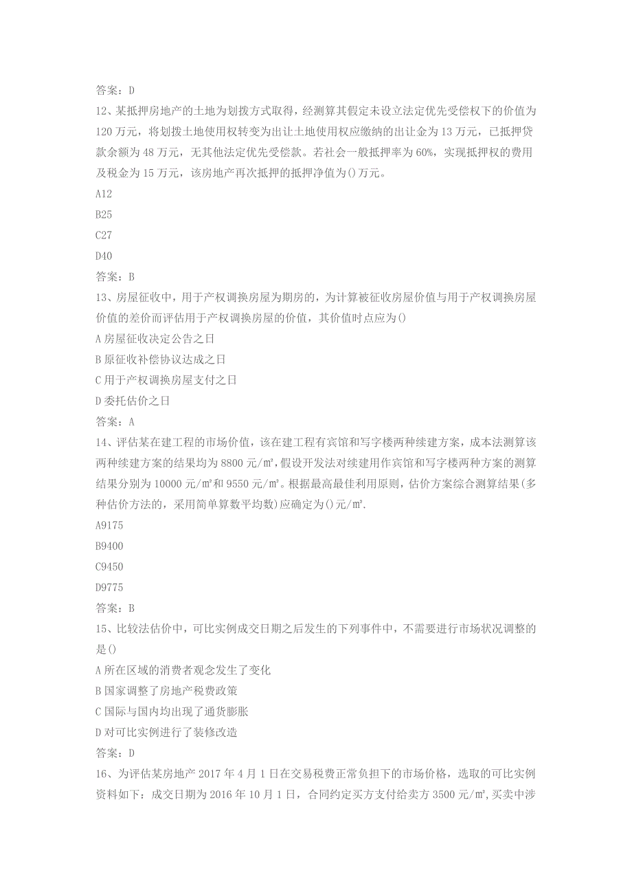 2017年房地产估价师《理论与方法》真题_第3页