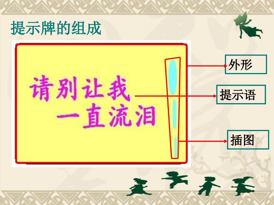 《温馨提示牌课件》小学信息技术闽教版《信息技术》三年级下册_2_第4页