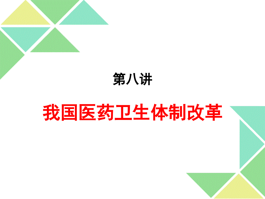 邵园园  我国医药卫生体制改革_第1页