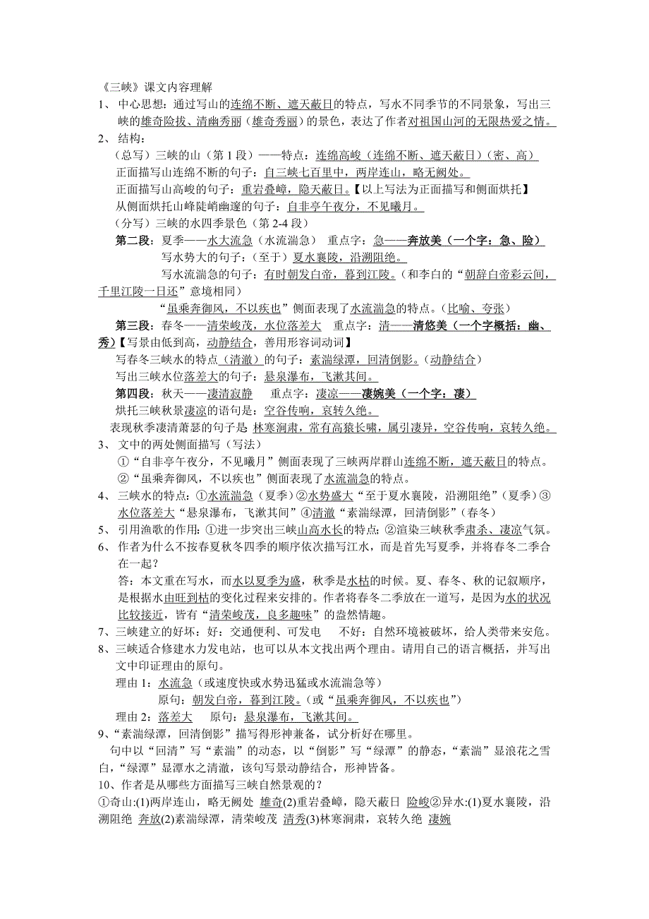 三峡课文内容理解_第1页