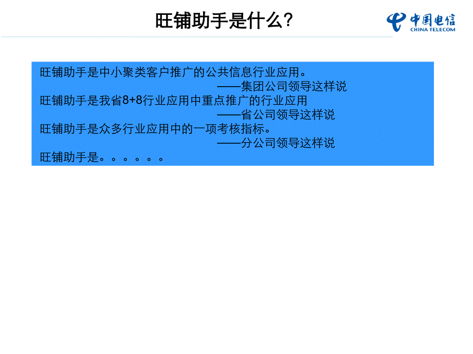 讲解电信旺铺助手培训课件销售经理篇_第2页