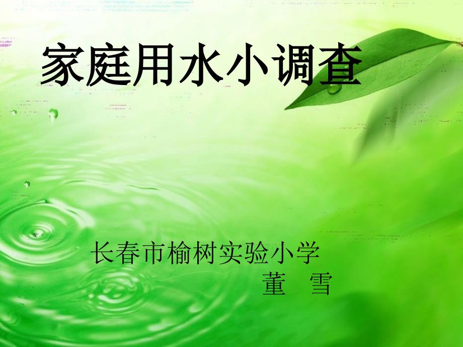 《家庭用水小调查课件》小学综合实践长春版三年级下册_第1页