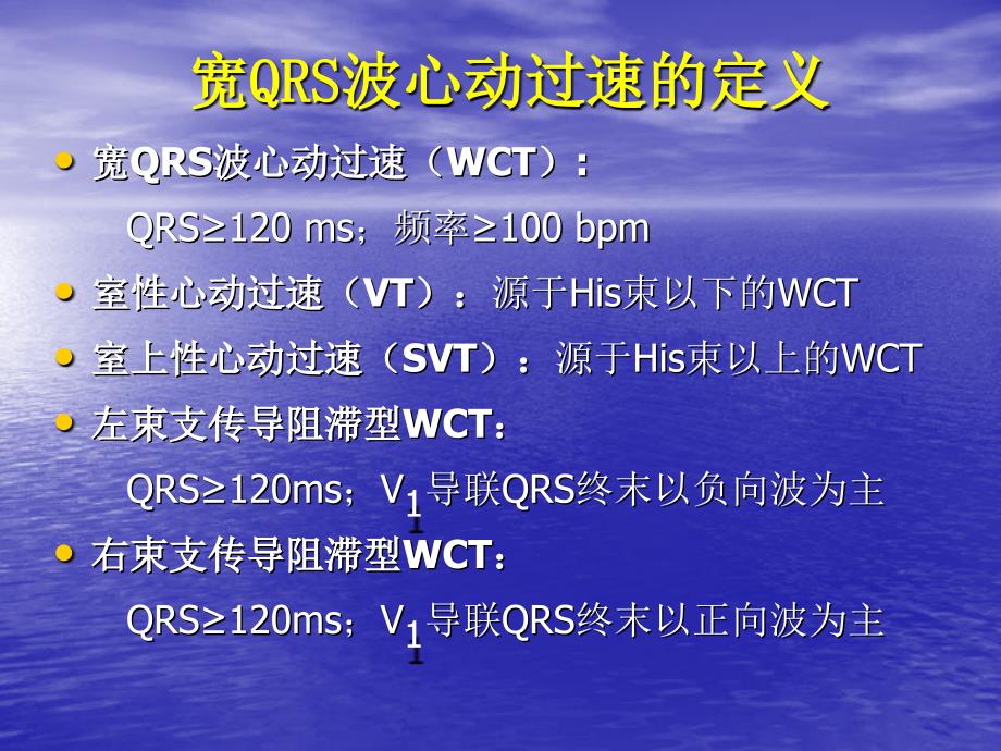 宽qrs波心动过速的鉴别诊断科课件_第2页