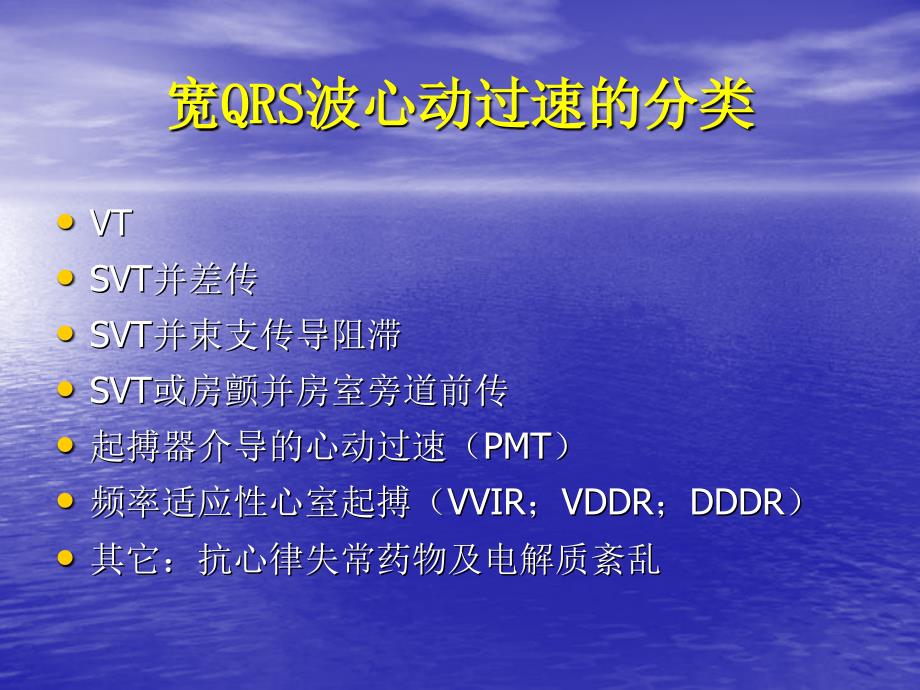 宽qrs波心动过速的鉴别诊断科课件_第3页