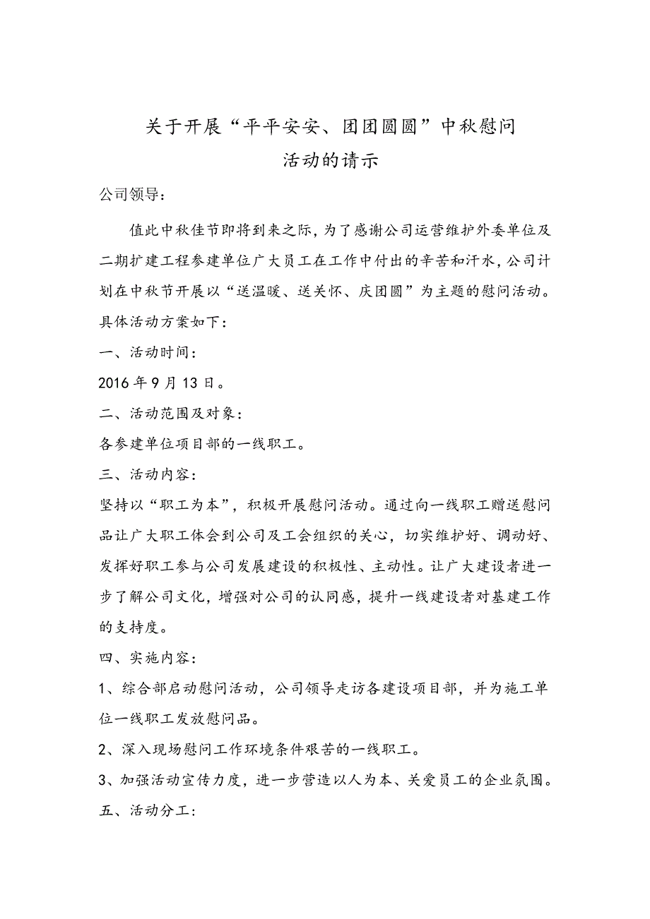 2016年“平平安安、团团圆圆”中秋节慰问活动方案_第1页