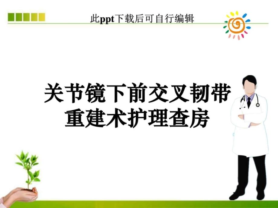 关节镜下前交叉韧带重建术护理查房ppt课件图文_第1页