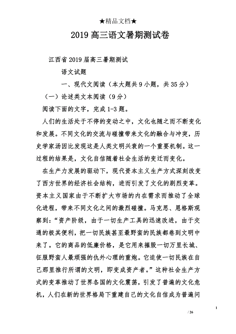 2019高三语文暑期测试卷_第1页