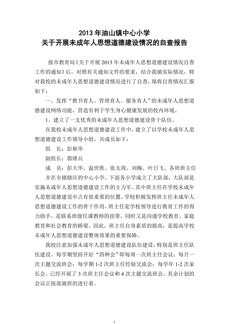 镇中心小学2013年第一季度未成年人思想道德建设自查报告_第1页