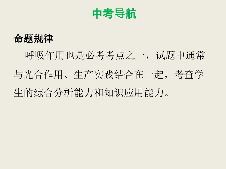 复习课件第三单元_第五六章   绿色植物的呼吸作用   爱护植被绿化祖国 （共81张ppt）ppt课件_第4页