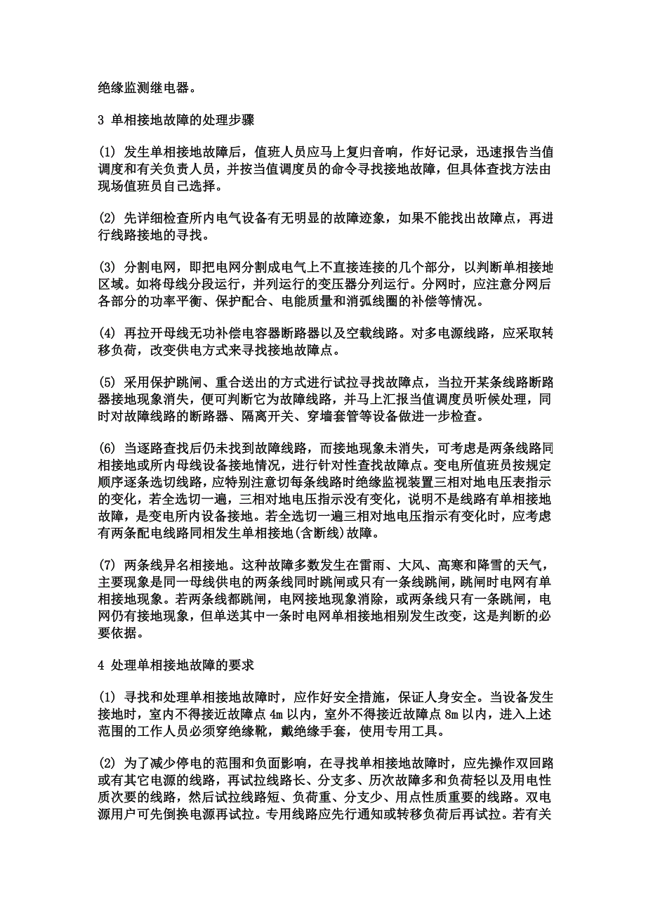 小电流接地系统单相接地故障判断和处理_第3页