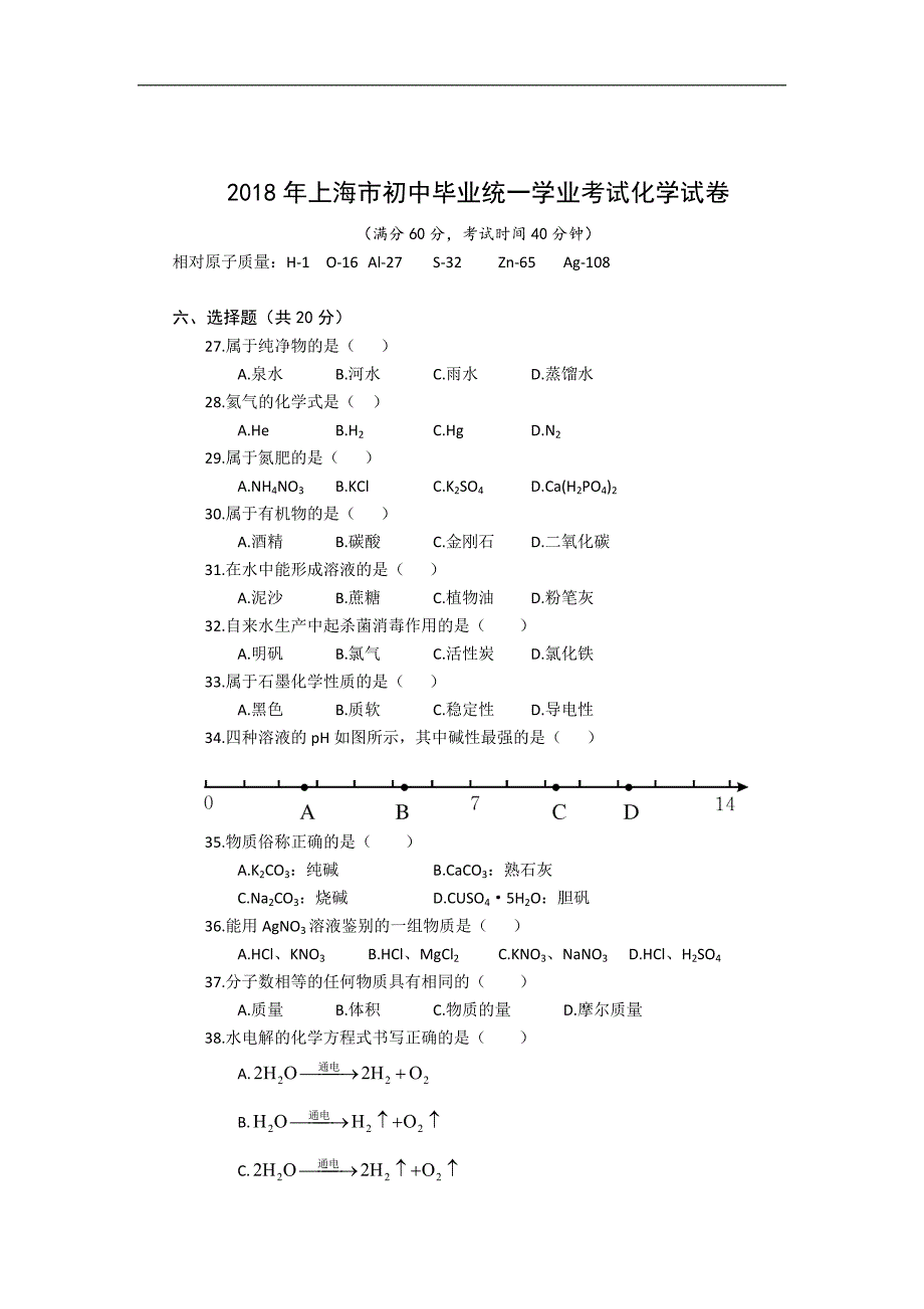 上海市2018年中考化学试题(word版,无答案)_第1页