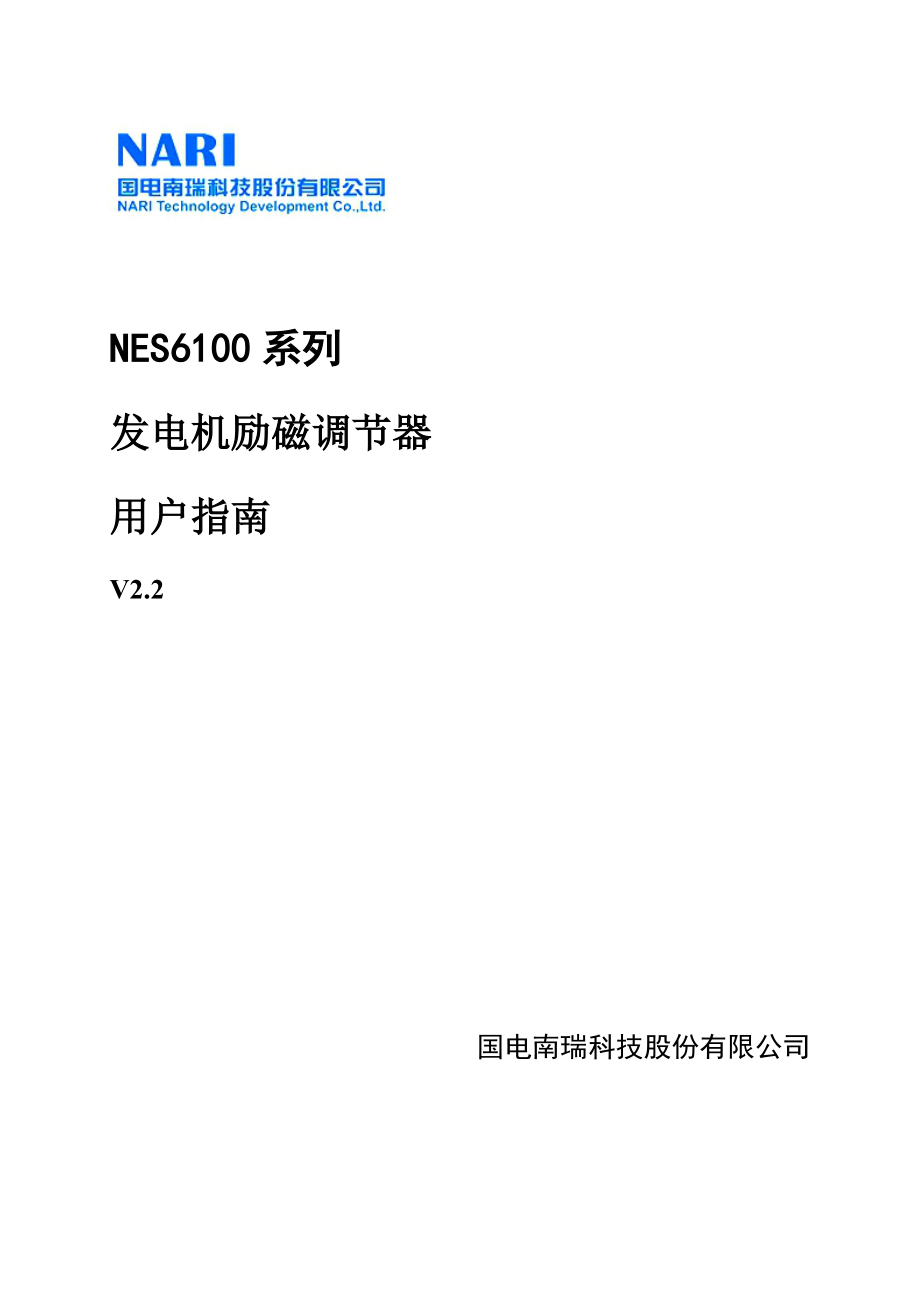 nes6100励磁调节器用户指南v2.2_第1页