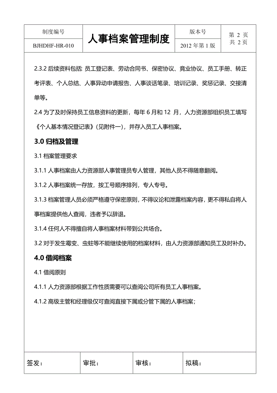 人事档案管理制度（范本）_第2页