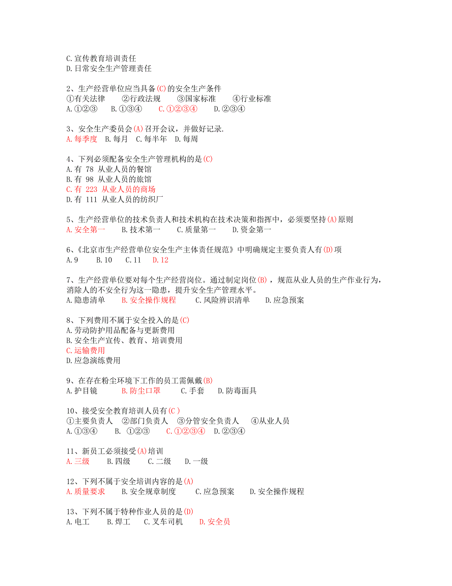 2018北京安全生产培训复习题带答案_第2页