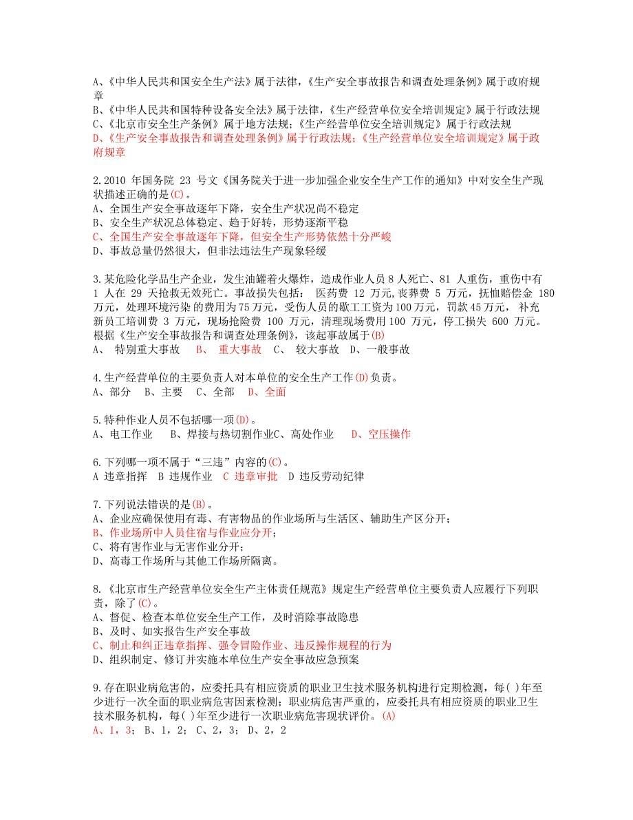 2018北京安全生产培训复习题带答案_第5页