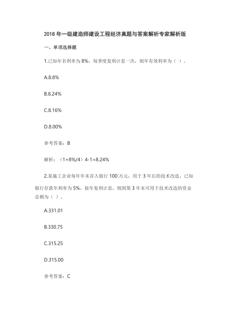 2018年一级建造师建设工程经济真题与答案解析专家解析版精心整理_第1页