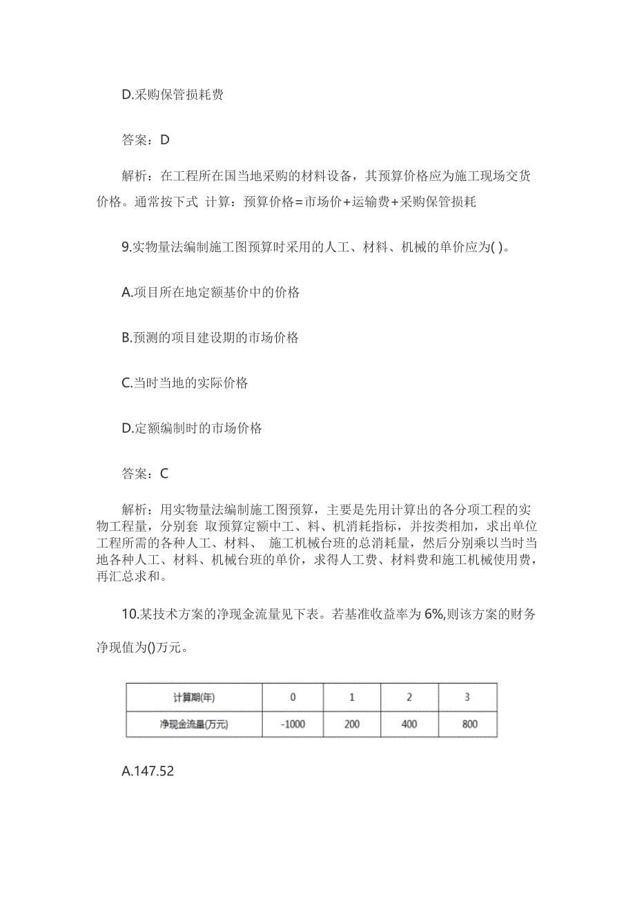 2018年一级建造师建设工程经济真题与答案解析专家解析版精心整理_第5页