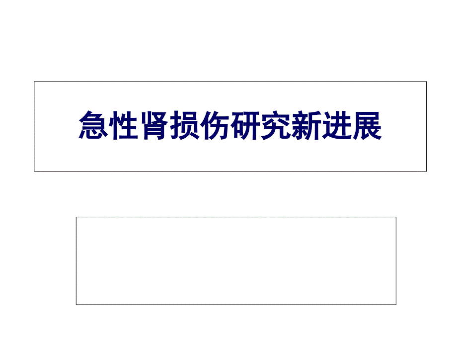 急性肾损伤研究新进展ppt课件_第1页