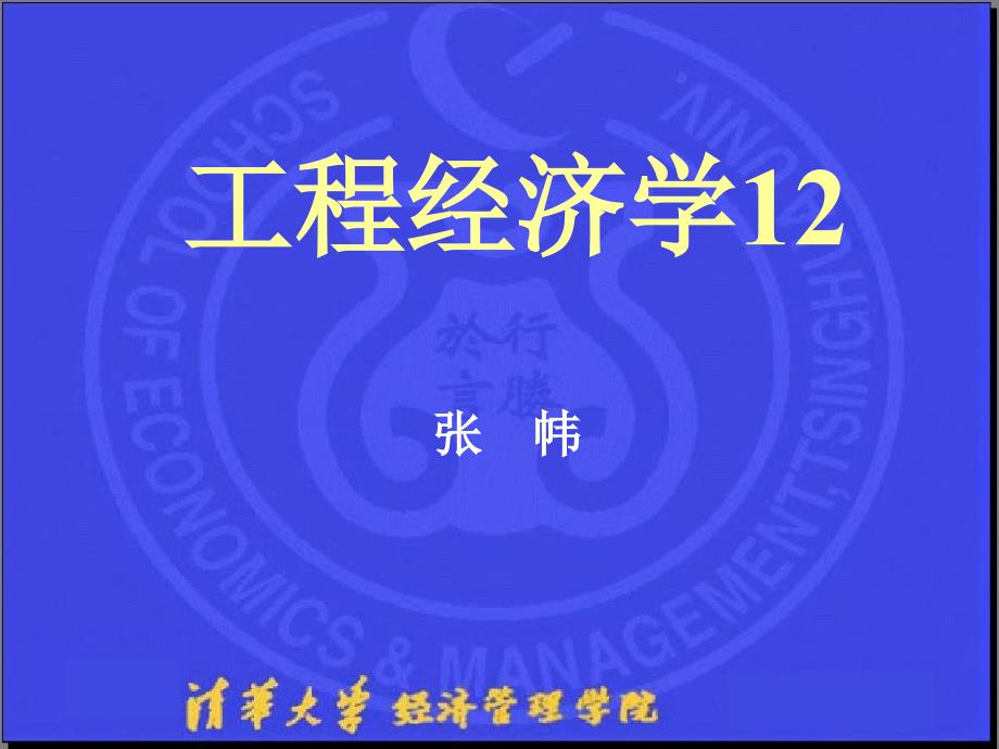 工程经济学11（2003秋季）ppt课件_第1页