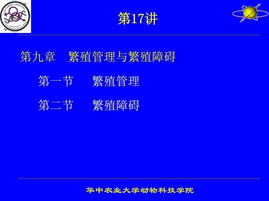 动物繁殖学课件华中农业大学_3_第1页