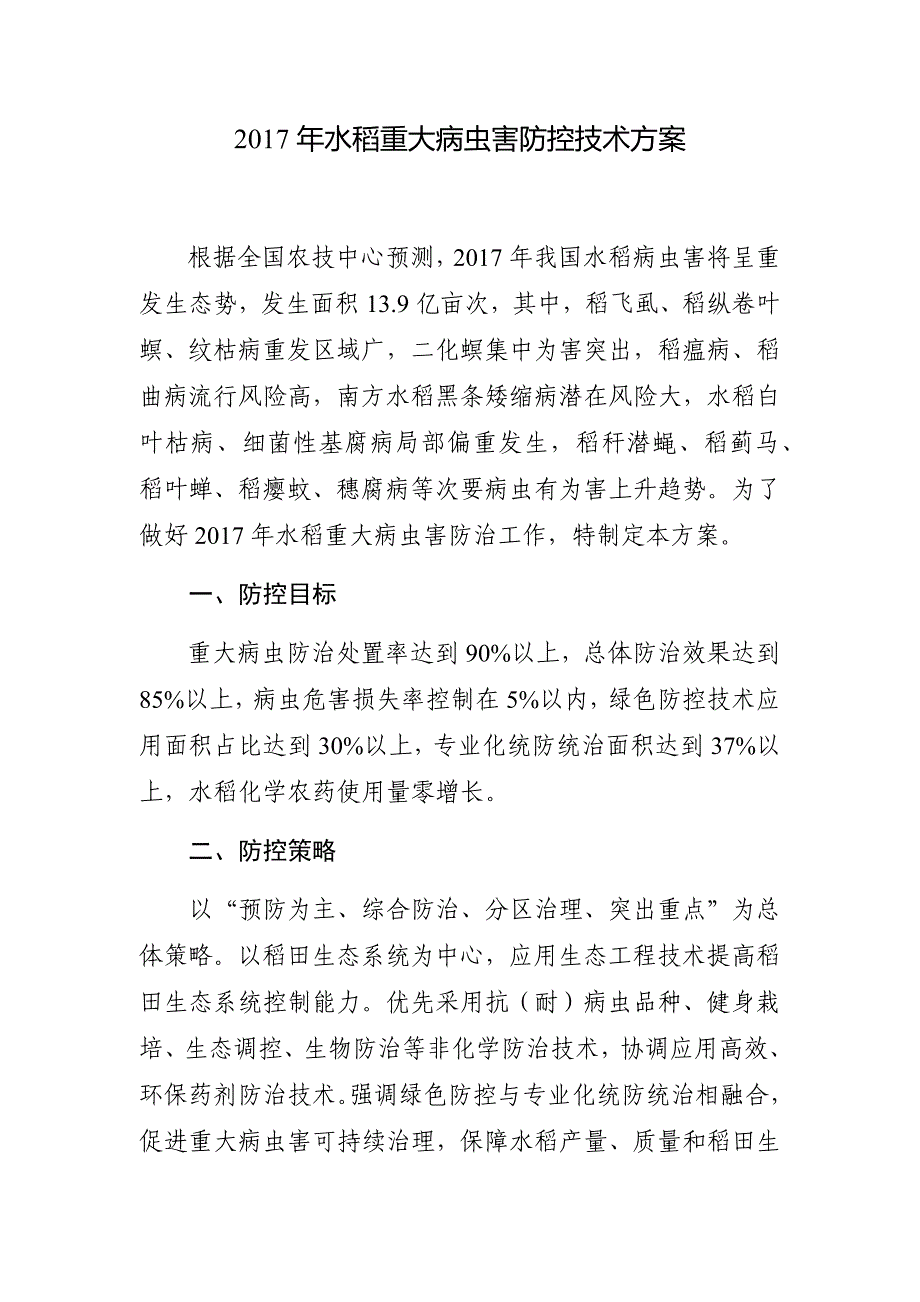 2017年水稻重大病虫害防控技术方案_第1页