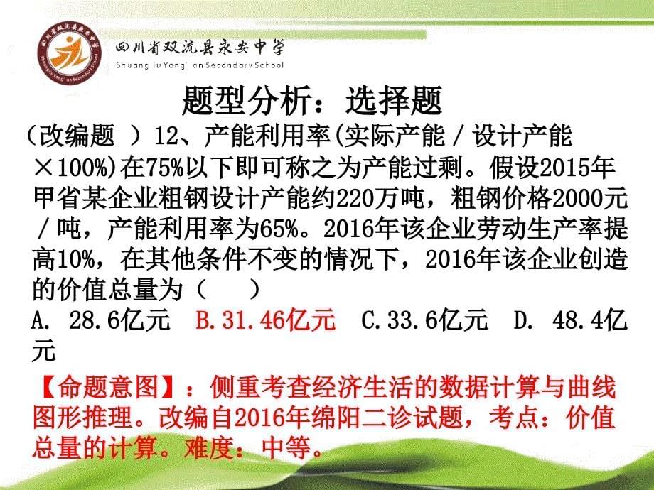 2016全国高考政治学科模拟试题四川双流永安中学郑晓静_第5页