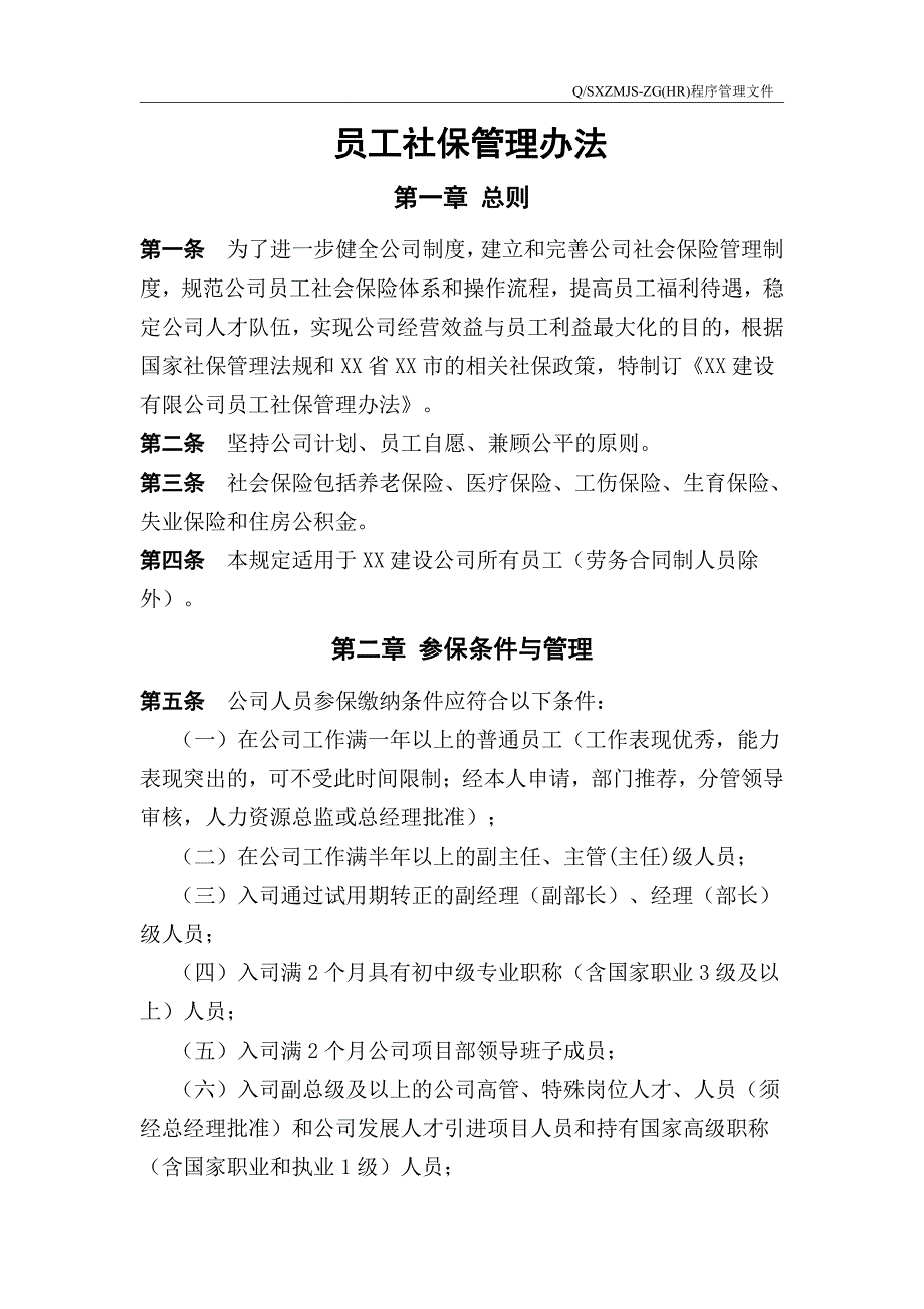 员工社保实施管理办法（阅读）_第1页