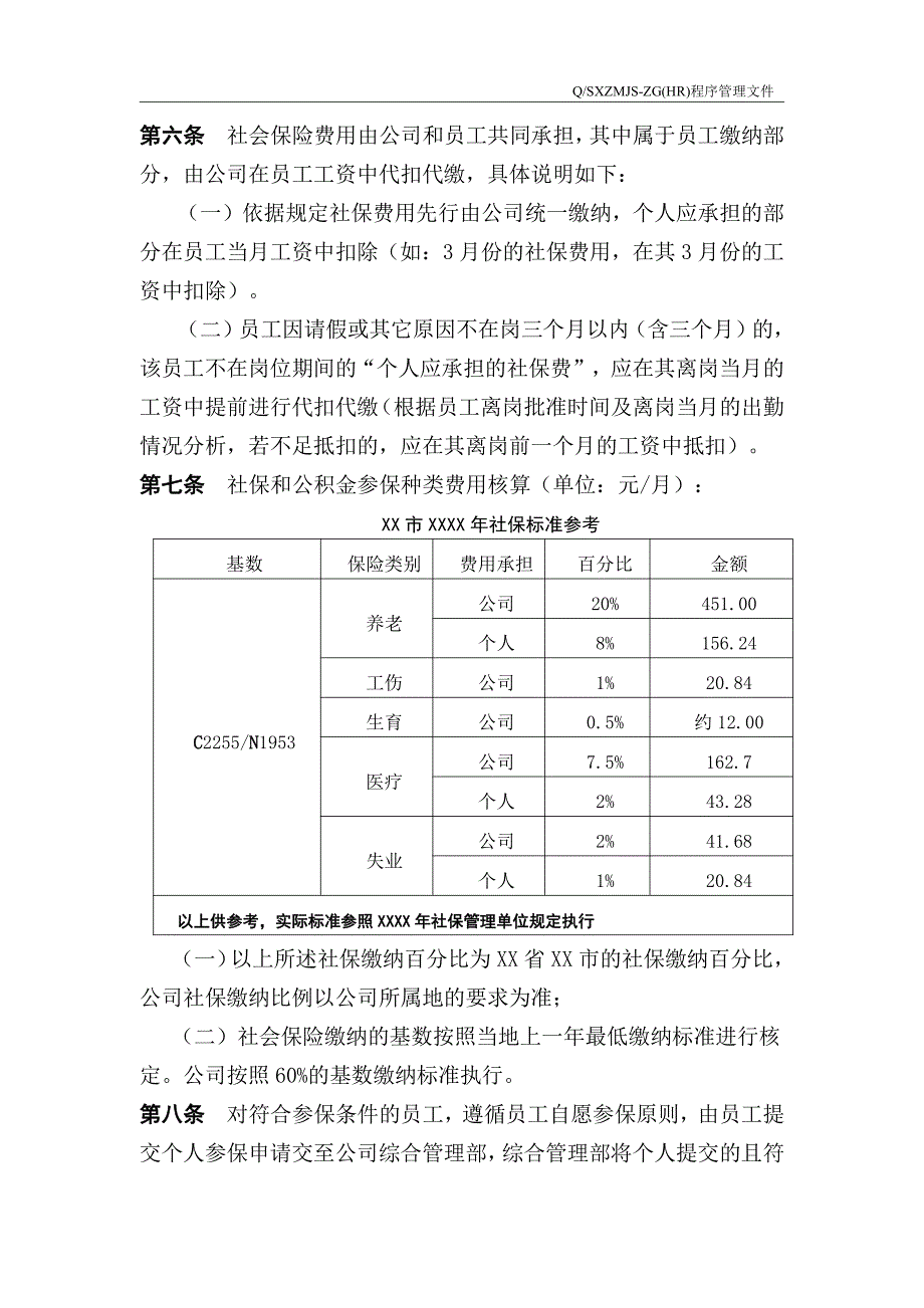 员工社保实施管理办法（阅读）_第2页