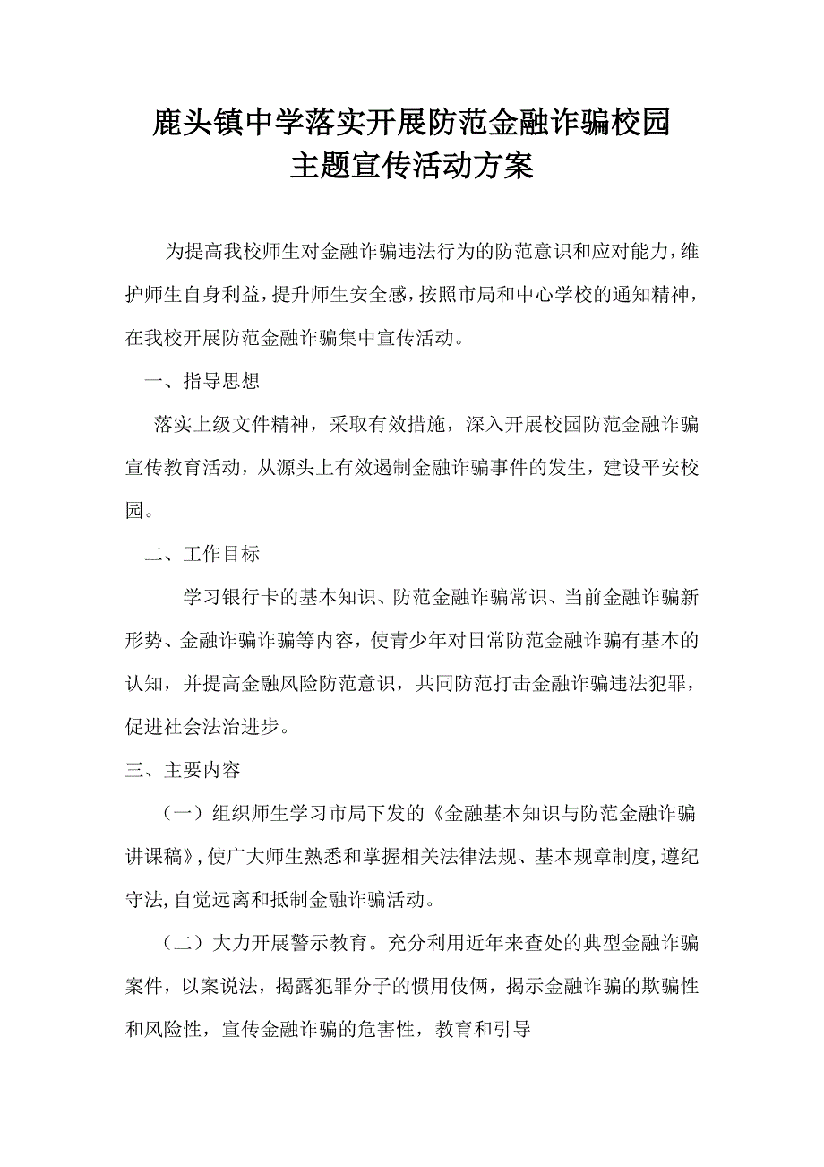 鹿头镇中学落实开展防范金融诈骗校园活动_第1页