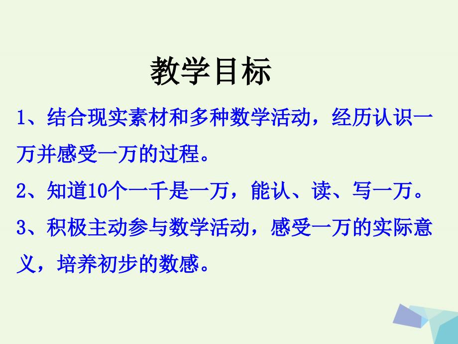 2016三年级数学上册_第1单元 生活中的大数（认识一万）教学课件 冀教版_第2页