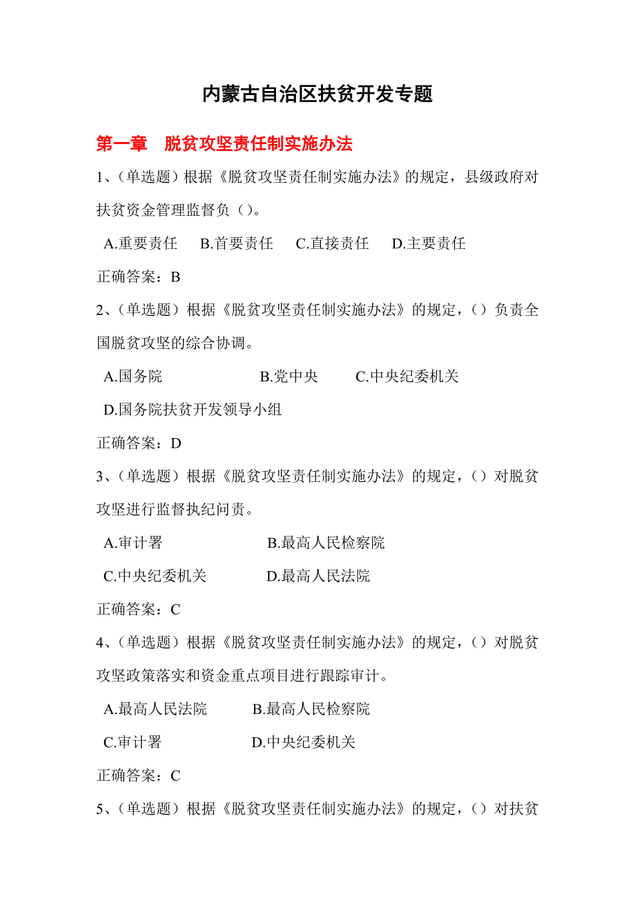 2018年内蒙古自治区扶贫开发专题套题(含答案)_第1页