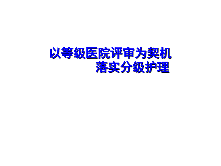 等级医院评审分级护理PPT课件_第1页