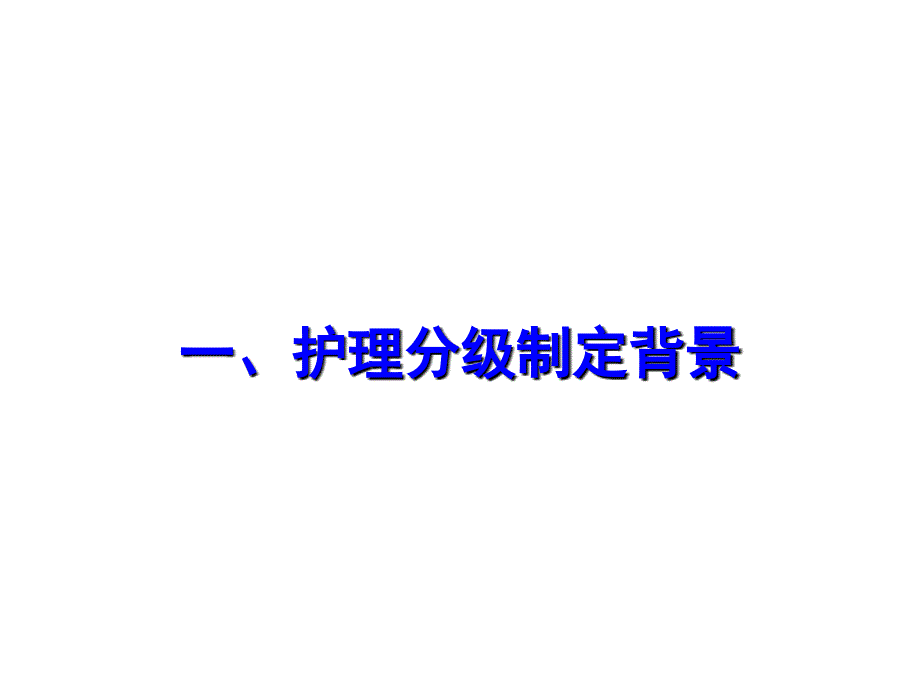 等级医院评审分级护理PPT课件_第3页