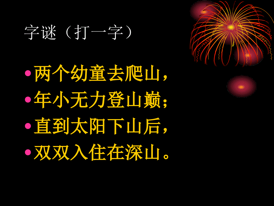 人教版选修《语言文字应用》课件第三课神奇的汉字汉字的结构（共13张ppt）讲解_第4页