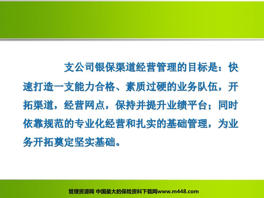 支保险公司银保渠道经营与管理培训讲解课件42页_第2页