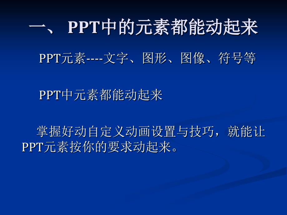 《制作多媒体演示文稿第13课设置放映效果一设置动画效果课件》小学信息技术人教版一二年级起点第七册_1_第2页