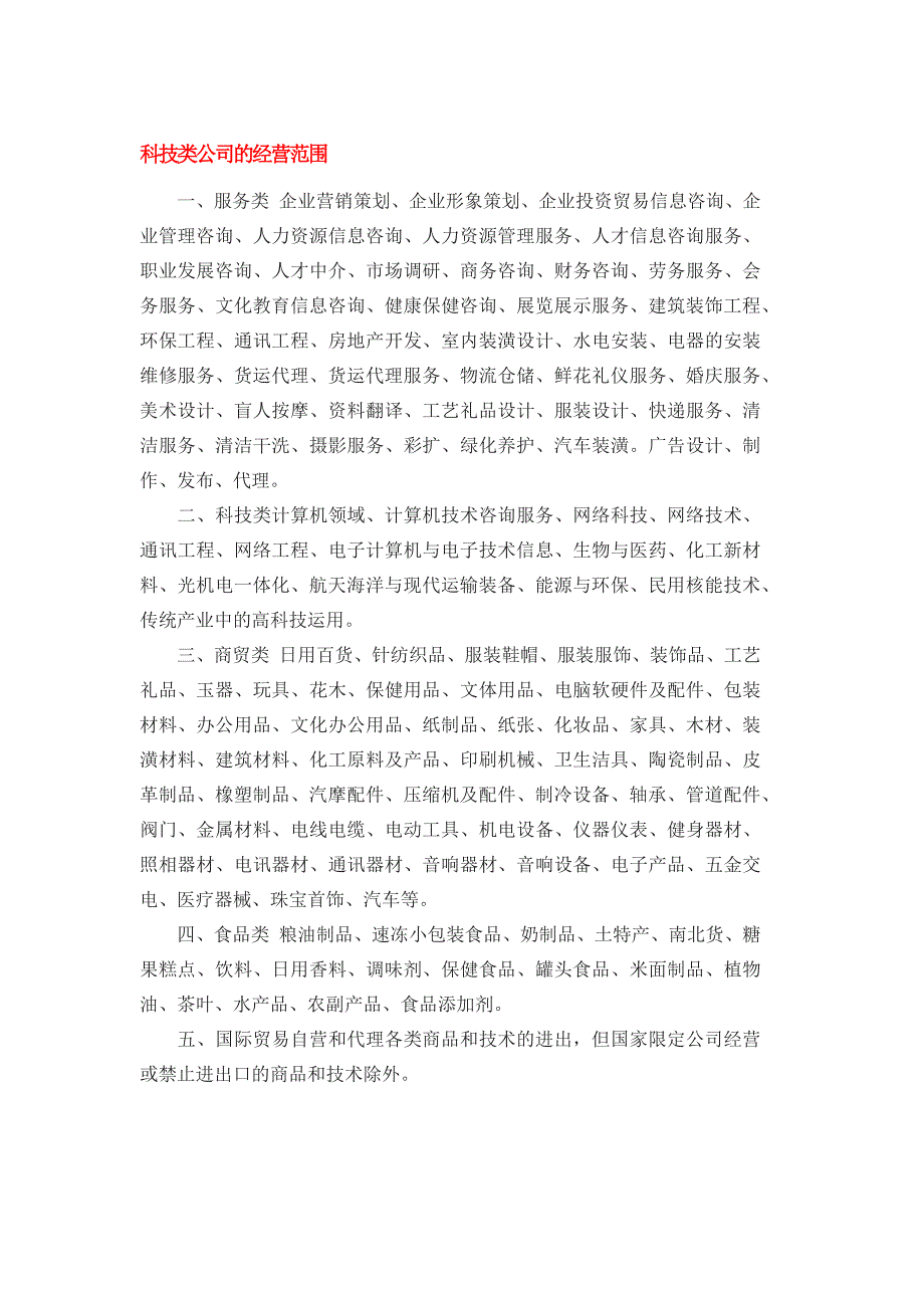 科技类公司经营范围_第1页