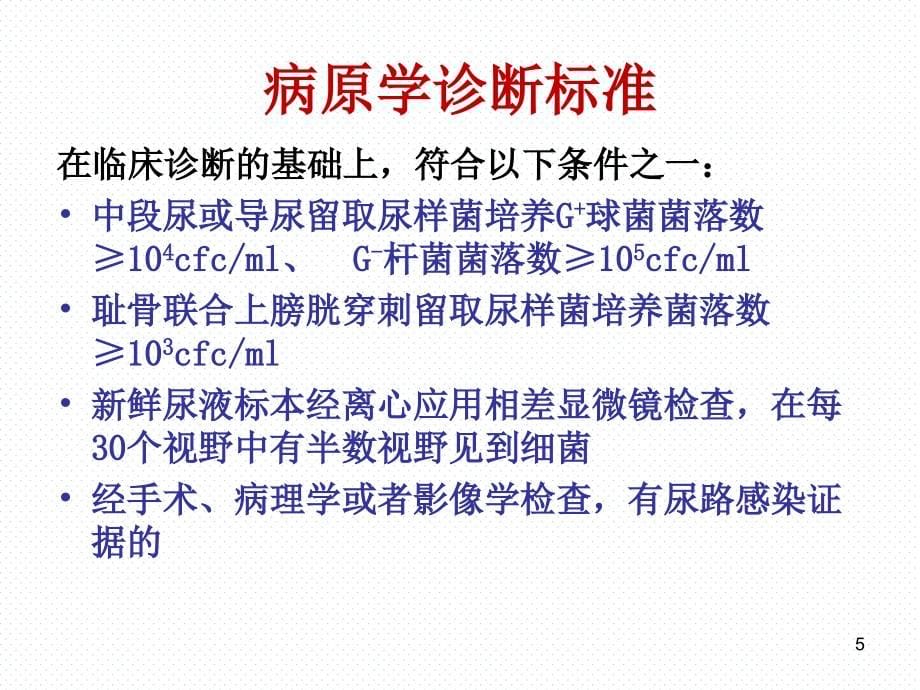 导尿管相关性尿路感染预防与控制PPT课件_第5页