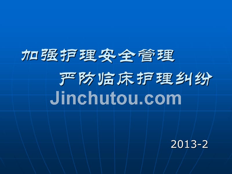 加强护理安全管理严防临床护理纠纷ppt课件_第1页